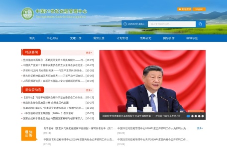 中国21世纪议程管理中心