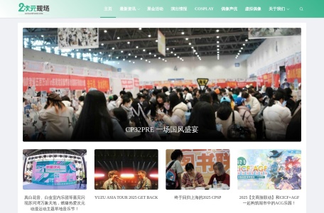 二次元现场 – ACGLiveFan