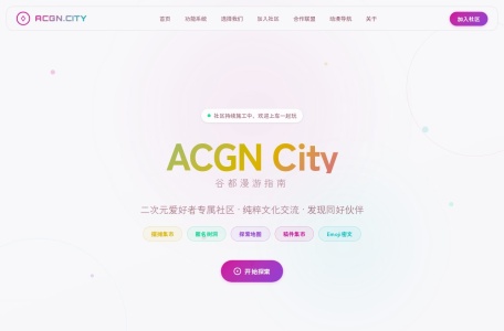 「谷都漫游指南」— ACGN谷子收藏与二次元地点讨论社区 | ACGN.CITY