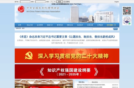 中华全国专利代理师协会