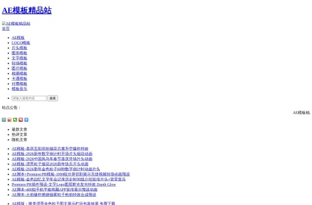 AE模板精品站