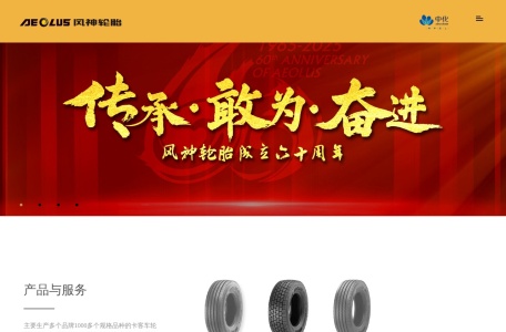 风神轮胎股份有限公司 – 卡客车及工程机械轮胎制造商