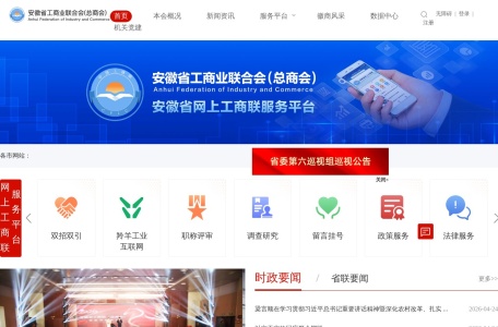 安徽省工商业联合会（总商会）