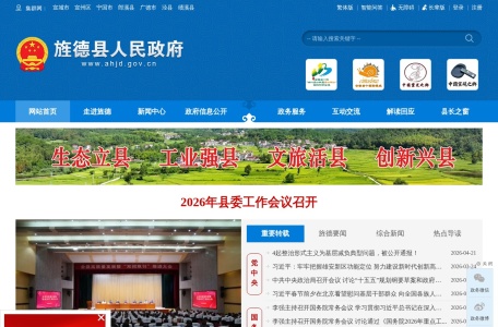 旌德县人民政府