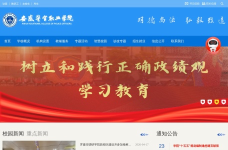安徽警官职业学院