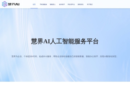 慧界AI-我爱网址导航