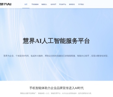 慧界AI