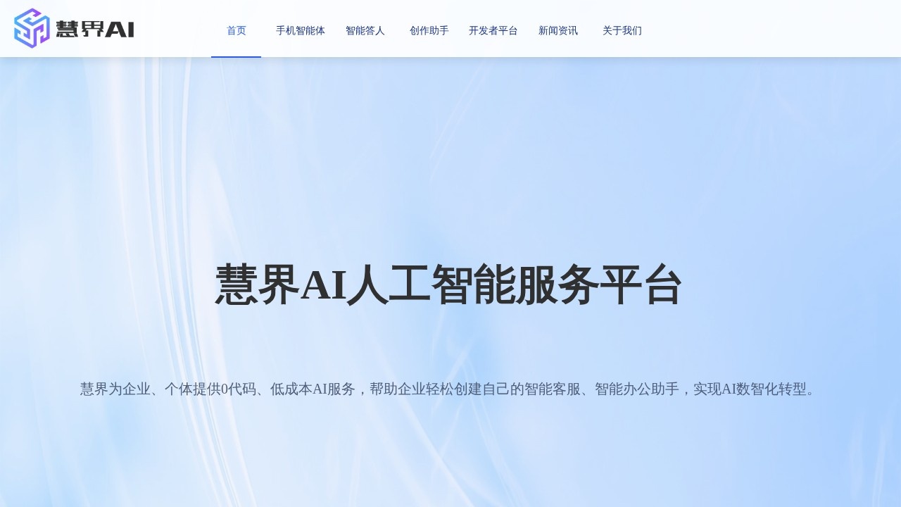慧界AI