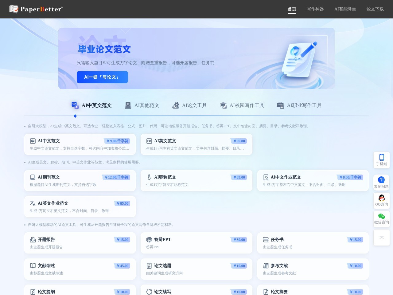 PaperBetterAI智能写作 – AI自动完成万字论文