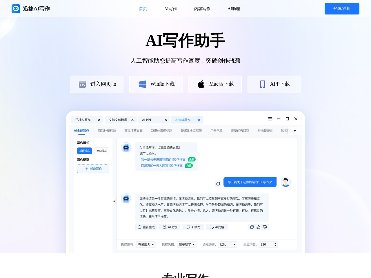 迅捷AI – 智能写作助手