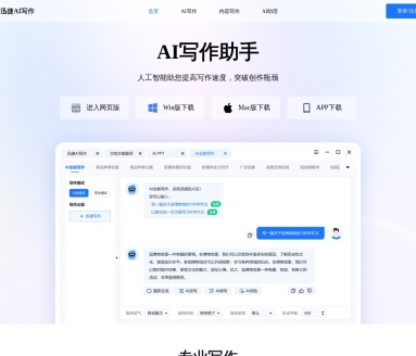 迅捷AI写作