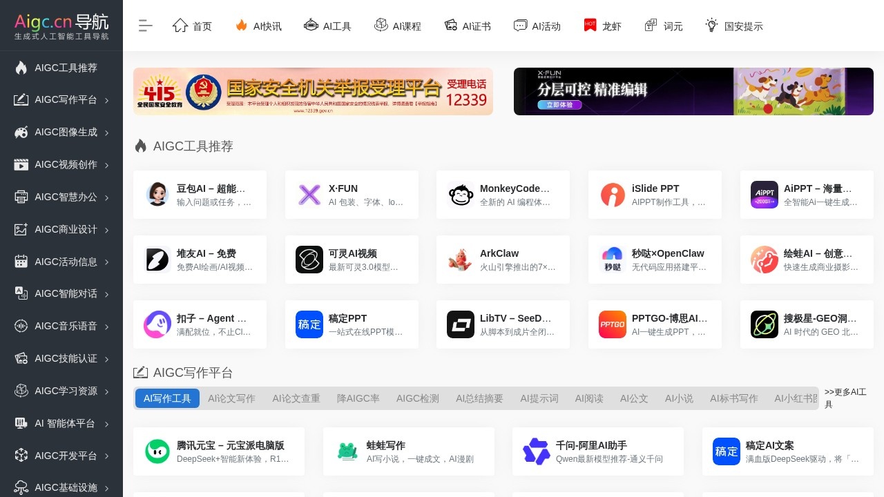 AIGC工具导航