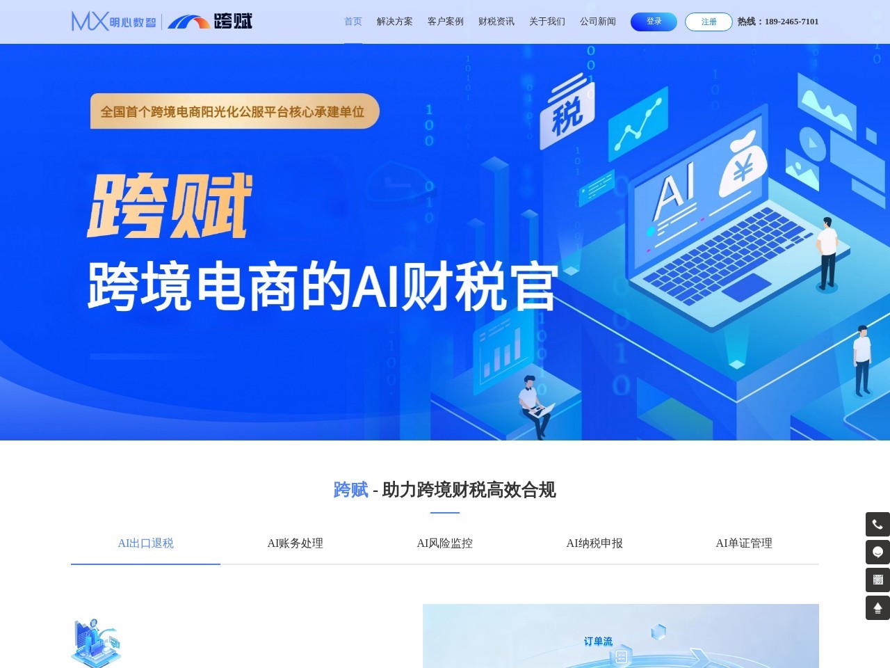 跨赋- – 提供低成本、高效率、有保障的跨境AI退税全托管服务