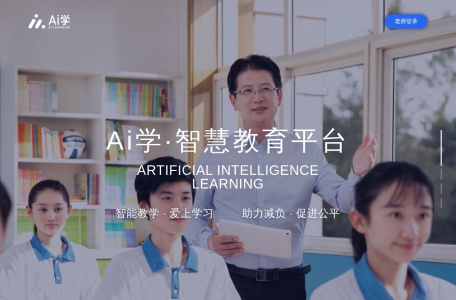 Ai学智慧教育平台