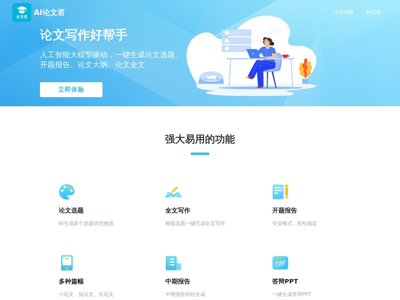 AI论文君 – 一款AI论文自动写作神器