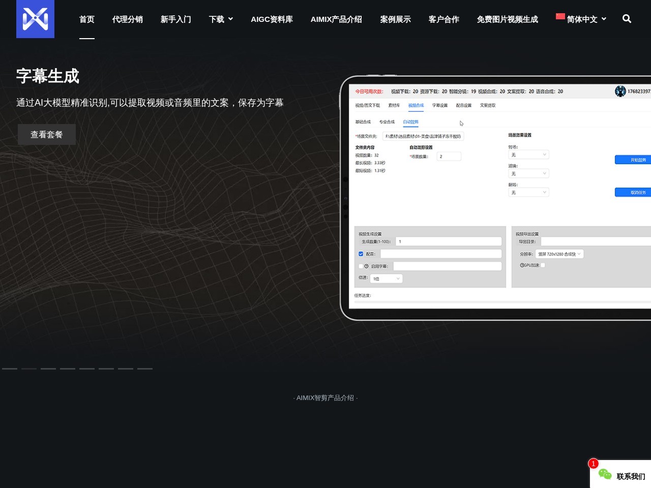 AIMIX智剪 – AIGC智能剪辑软件