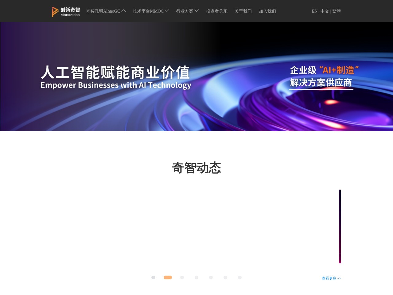 奇智孔明AInnoGC工业大模型 – 工业和智造行业大模型