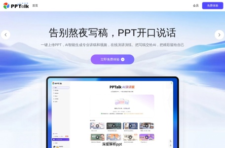 PPTalk AI演讲家