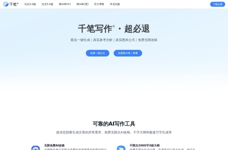 千笔AI论文-专业AI论文写作生成工具-一键生成高质量论文