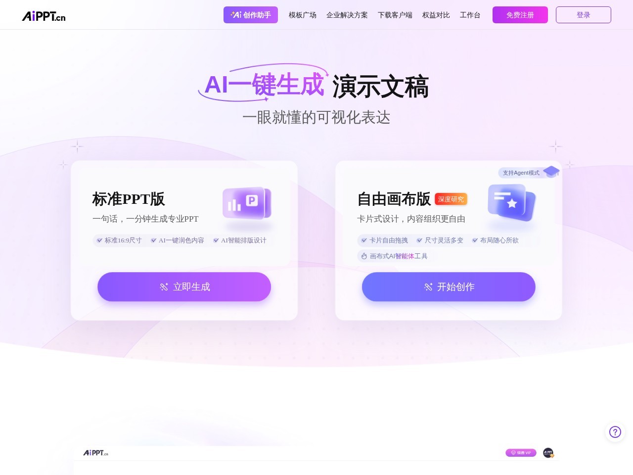 AiPPT – 全智能AI一键生产PPT