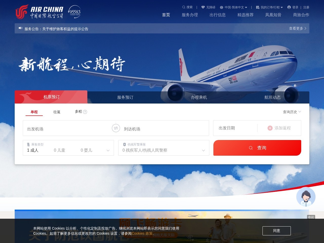 中国国际航空公司