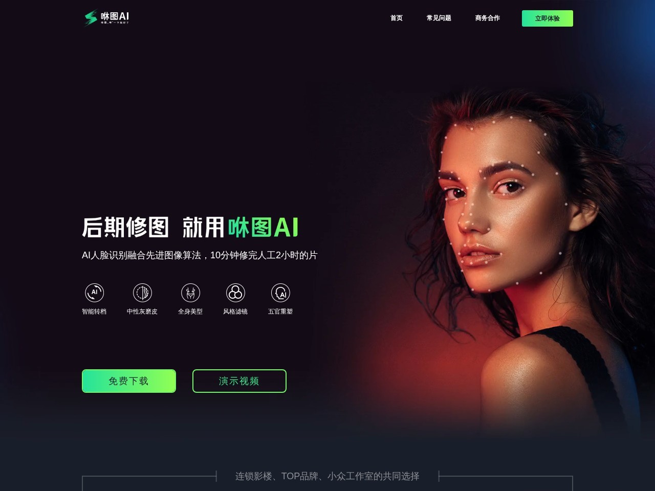 咻图AI官网 – 融合AI人脸识别算法的修图工具