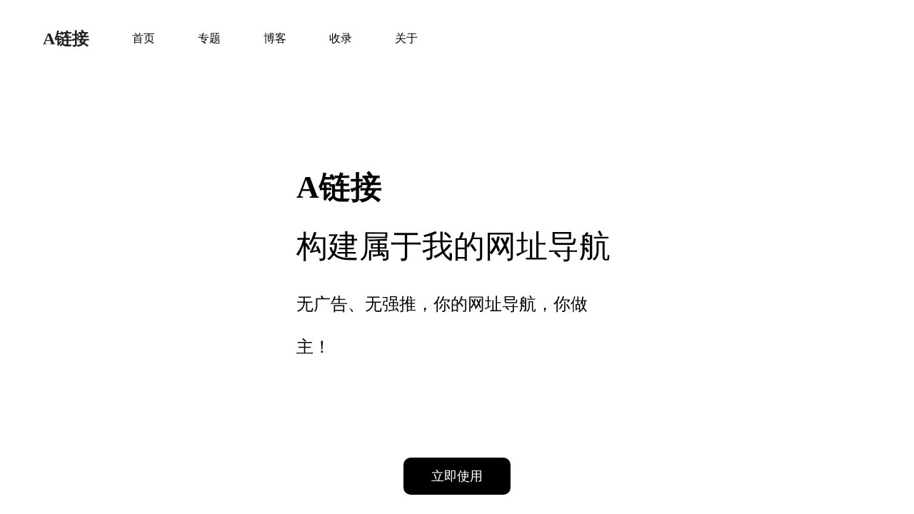A链接–自定义网址导航工具