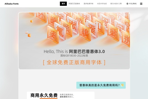 阿里巴巴普惠体