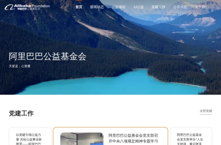 阿里巴巴公益基金会