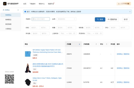 亚马逊选品助手
