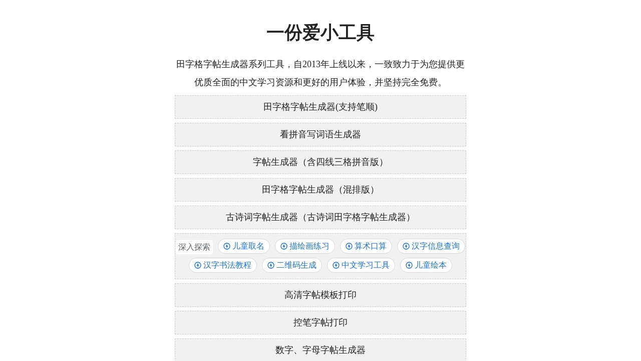 田字格字帖生成器