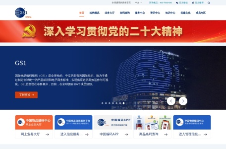 中国物品编码中心