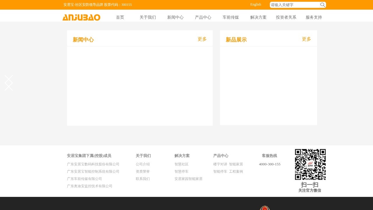 安居宝智能家居解决方案