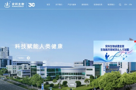 安科生物