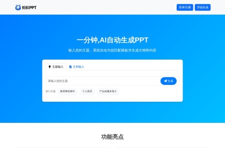 蚂蚁ppt：一款在线ai生成ppt的工具