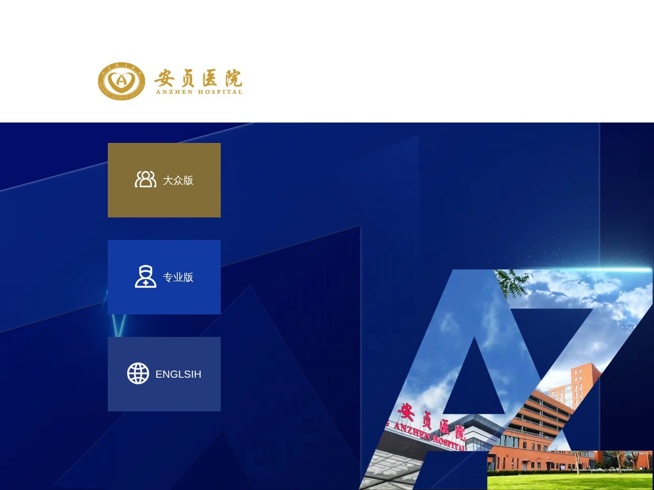 首都医科大学附属北京安贞医院