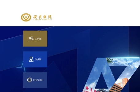 首都医科大学附属北京安贞医院官网