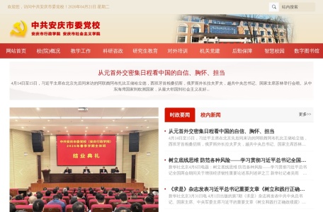 中共安庆市委党校