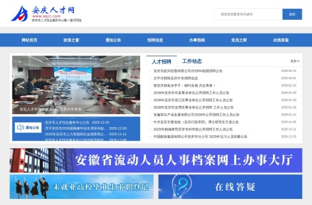 安庆人才网