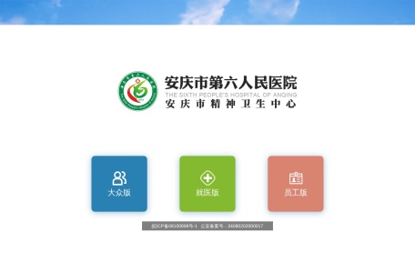 安庆市第六人民医院