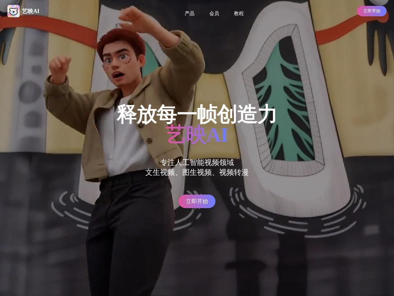 艺映AI – 纯文字生成视频