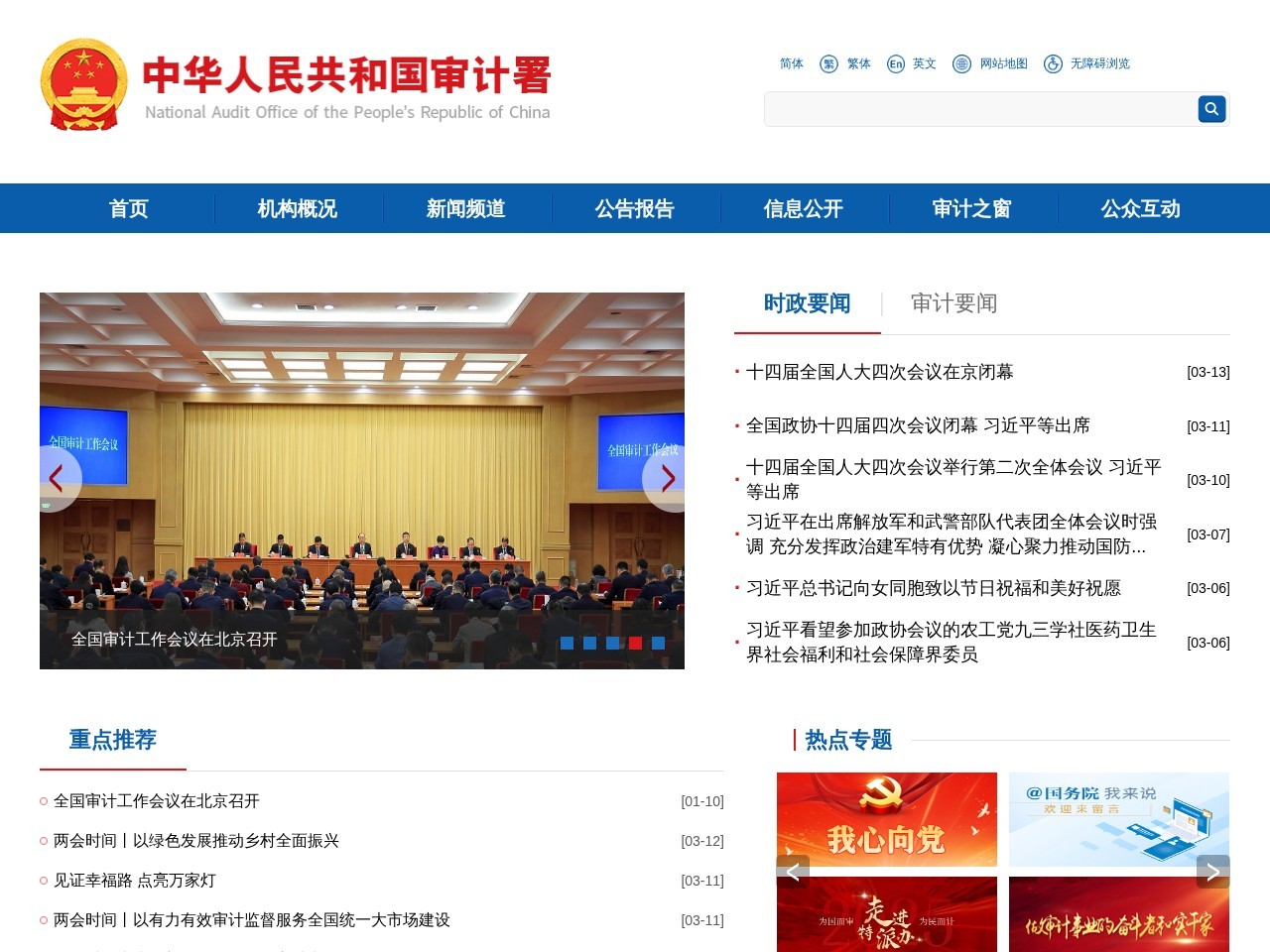 中华人民共和国审计署