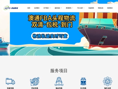 澳通货运代理