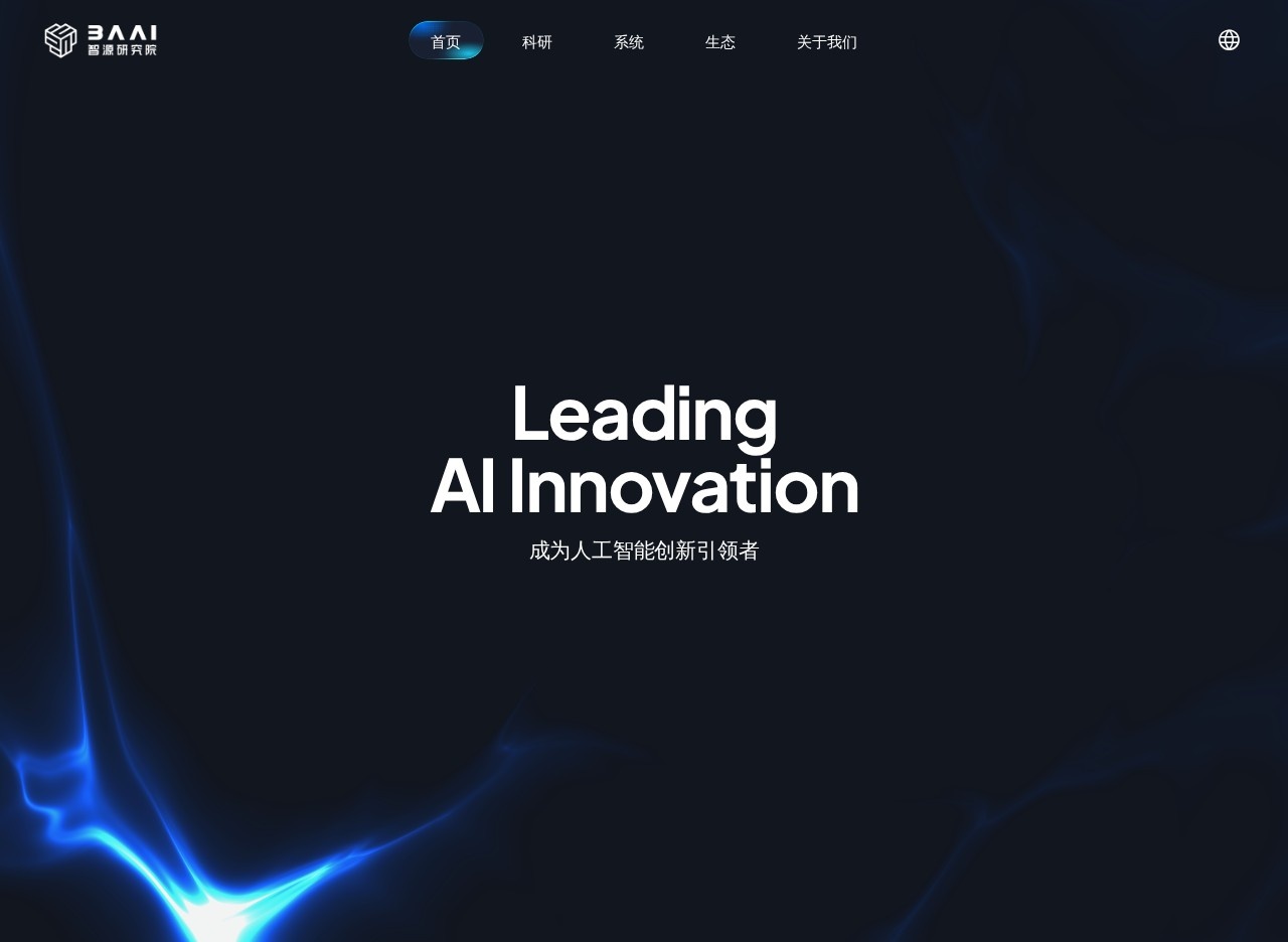 北京智源人工智能研究院