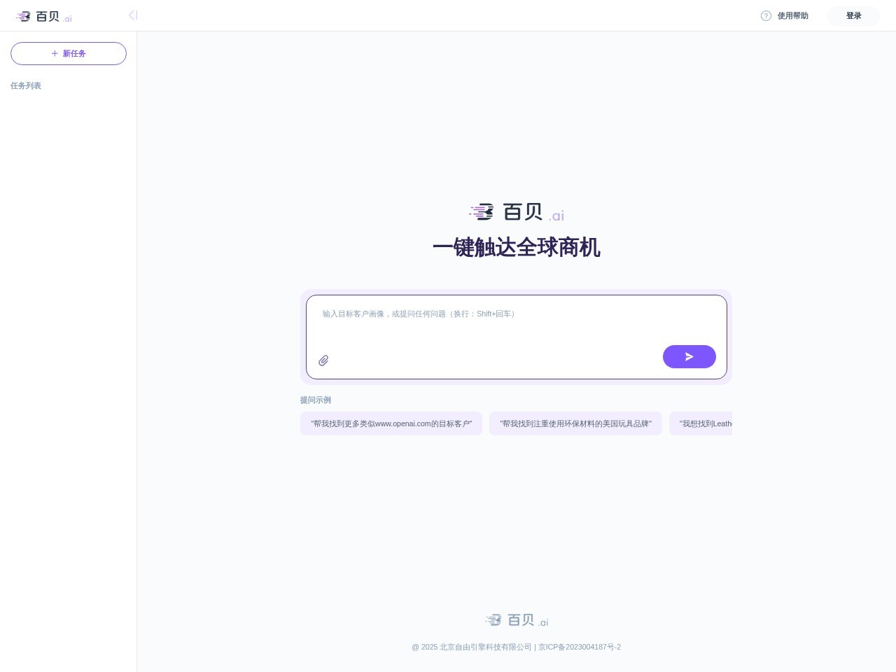 百贝AI – 专为外贸和跨境行业设计的AI智能体平台