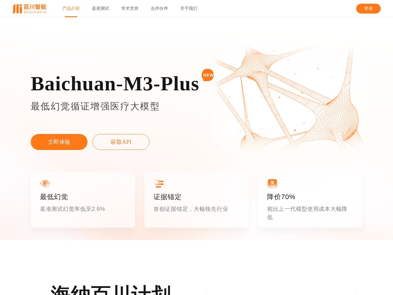 百川大模型官网 – 获取世界知识和专业服务