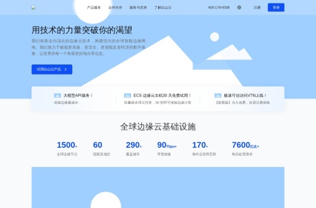 白山云—中国领先的独立边缘云服务提供商