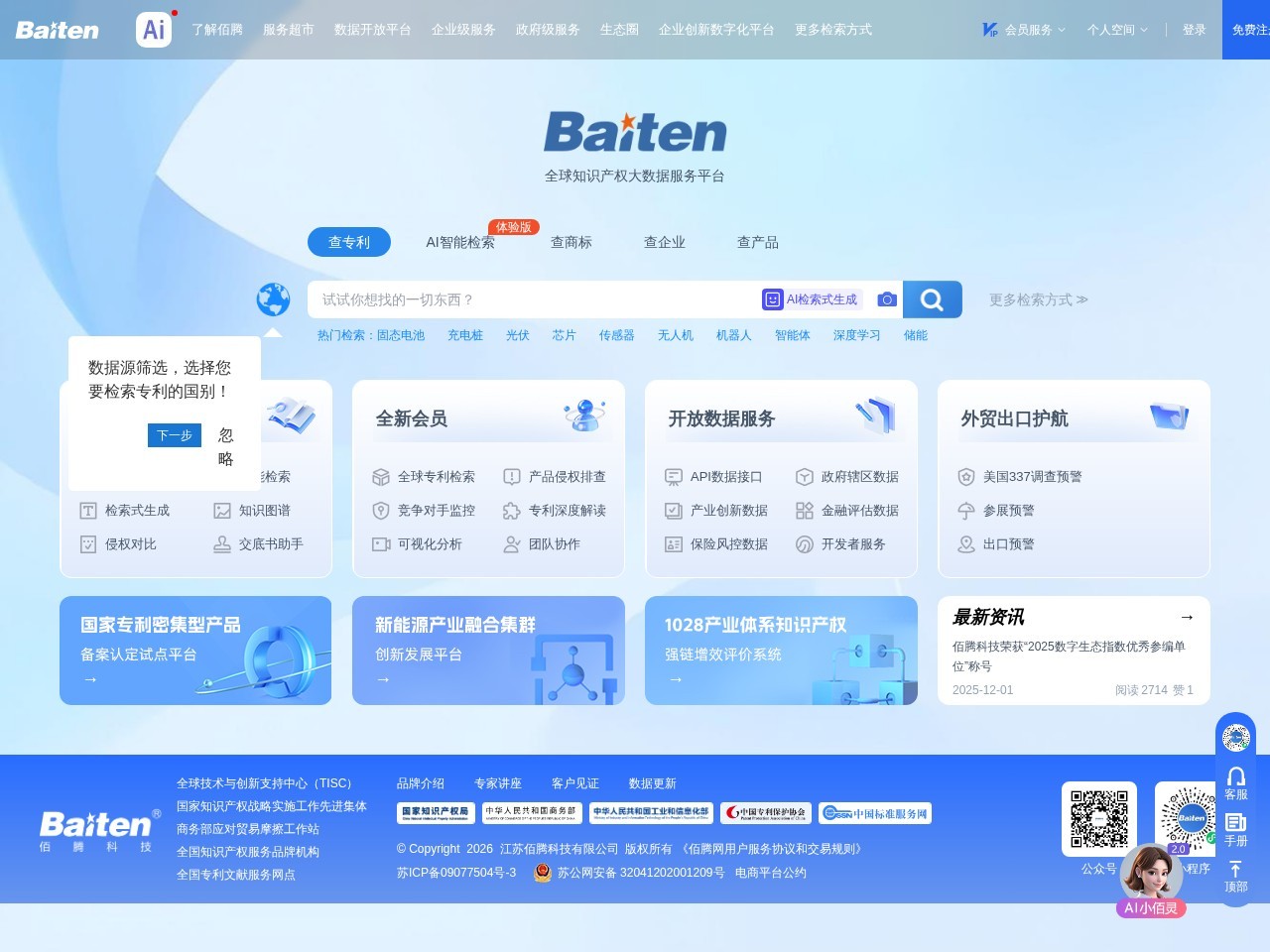 佰腾专利检索系统