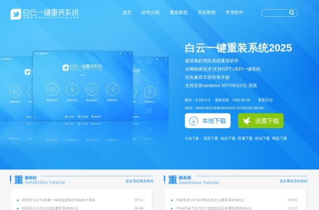 白云一键重装系统