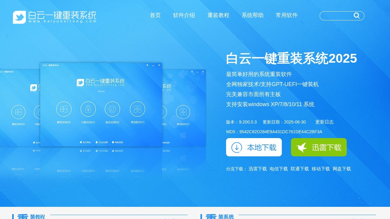 白云一键重装系统